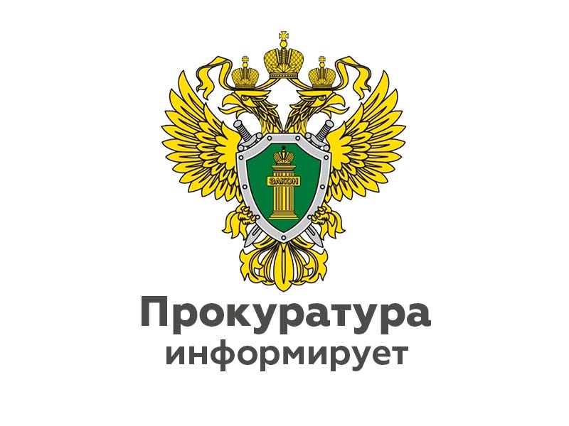 Прокуратура Усть-Вымского района Республики Коми информирует.